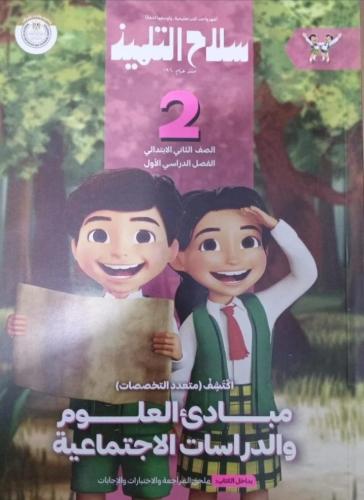 سلاح التلميذ اكتشف ثانية ابتدائي ترم أول ٢٠٢٥