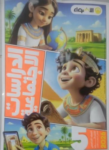 الأضواء دراسات خامسة ابتدائي ترم ثاني ٢٠٢٦