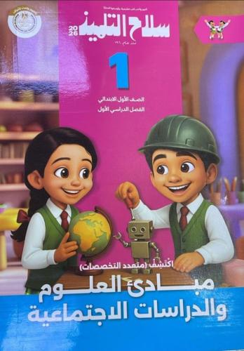 سلاح التلميذ اكتشف أولى ابتدائي ترم أول ٢٠٢٦