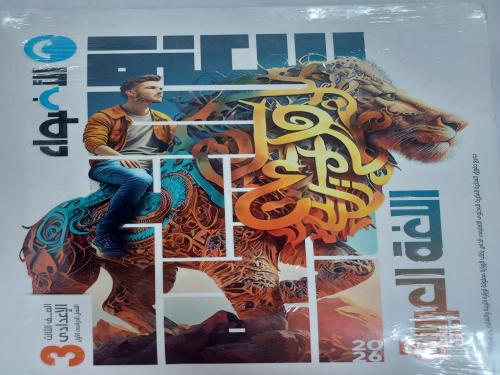 الأضواء عربي ثالثة إعدادي ترم أول ٢٠٢٦