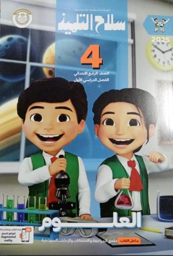 سلاح التلميذ علوم رابعة ترم أول ٢٠٢٥