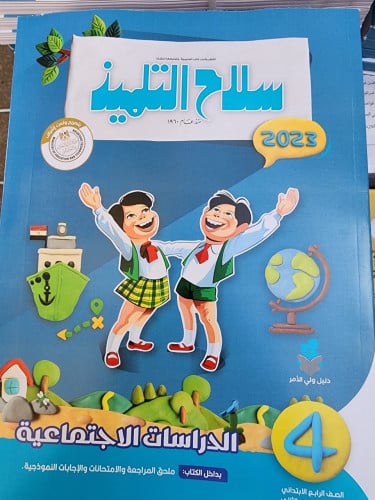 سلاح التلميذ دراسات رابعة ابتدائي ترم ثاني 2023