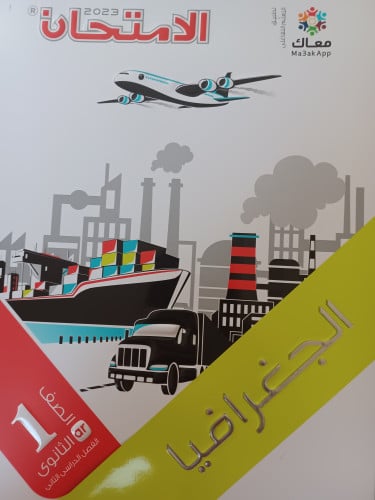 الامتحان جغرافيا أولى ثانوي ترم ثاني 2023