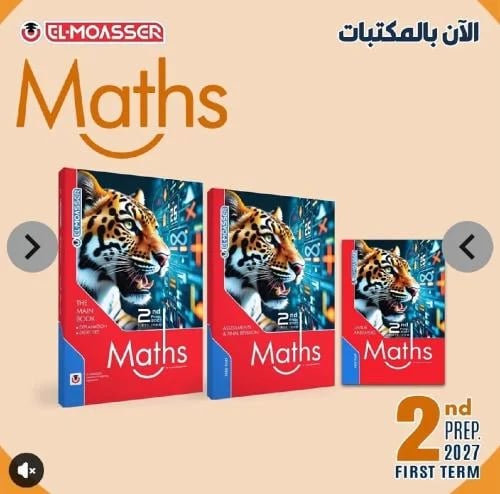المعاصر ماث ثانية إعدادي ترم أول ٢٠٢٧