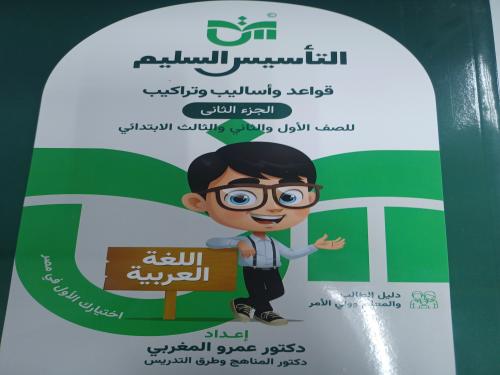 التأسيس السليم قواعد وأساليب وتراكيب الجزء الثاني