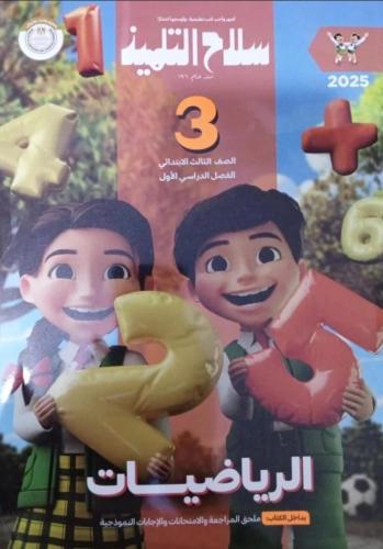 سلاح التلميذ رياضيات ثالثة ابتدائي ترم أول ٢٠٢٥