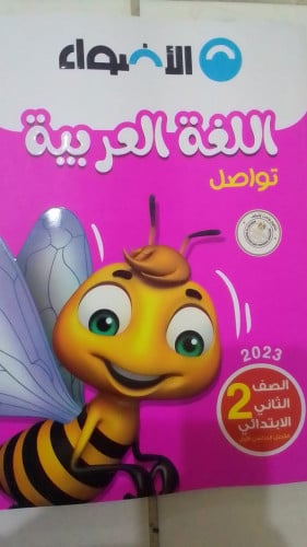 الأضواء اللغة العربية ثانية ابتدائي 2023 ترم اول