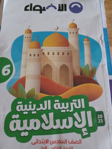 الأضواء دين سادس ابتدائي ترم أول 2023