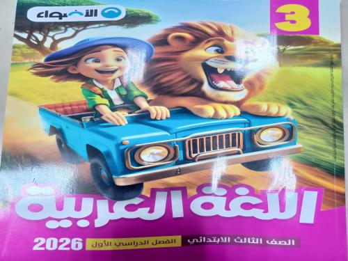 الأضواء عربي ثالثة ابتدائي ترم أول ٢٠٢٦