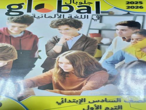 جلوبال ألماني سادس ابتدائي ترم أول ٢٠٢٦