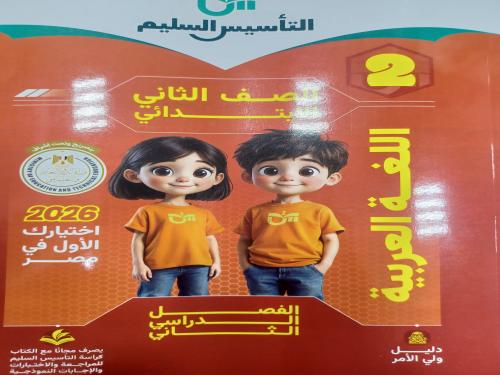 التأسيس السليم عربي ثانية ابتدائي ترم ثاني ٢٠٢٦