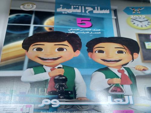 سلاح التلميذ علوم خامسة ابتدائي ترم أول ٢٠٢٥