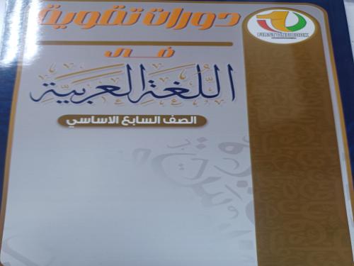 اللغة العربية منهج سوري ترم ثاني الصف السابع