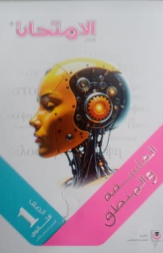 الامتحان فلسفة أولى ثانوي ترم ثاني ٢٠٢٦