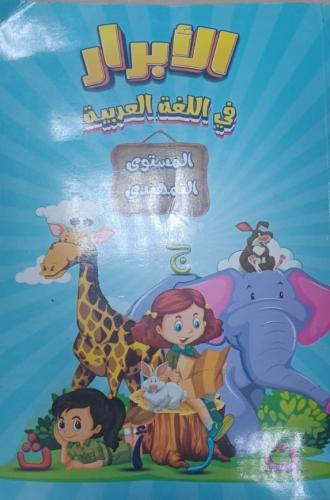 الأبرار عربي تمهيدي