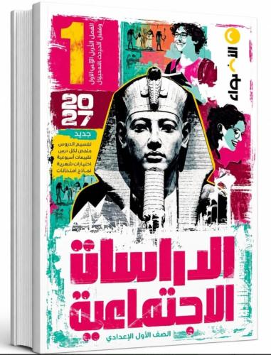 الأضواء دراسات أولى إعدادي ترم أول ٢٠٢٧