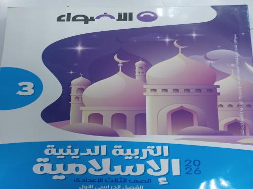 الأضواء دين ثالثة إعدادي ترم أول ٢٠٢٦