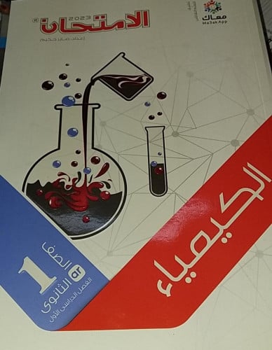 الامتحان كيمياء أولى ثانوي ترم اول 2023