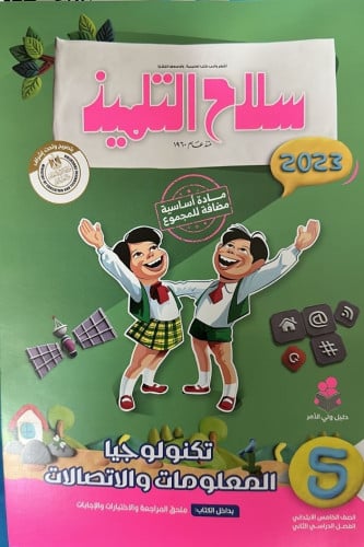 سلاح التلميذ تكنولوجيا المعلومات خامسة ابتدائي ترم...