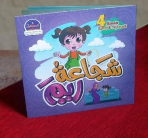 سلسلة المستقبل شجاعة ريم