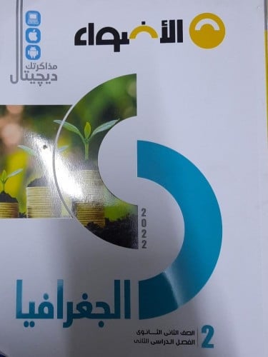 الاضواء جغرافيا تانيه ثانوي ترم تاني