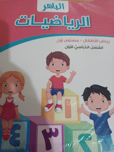 الباهر رياضيات كجي ون ترم أول 2023