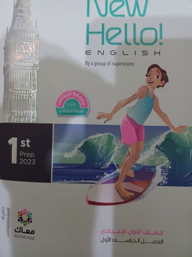 المعاصر انجليزي أولى إعدادي ترم أول 2023