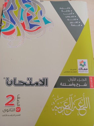 الامتحان عربي ثانية ثانوي ترم ثاني 2023