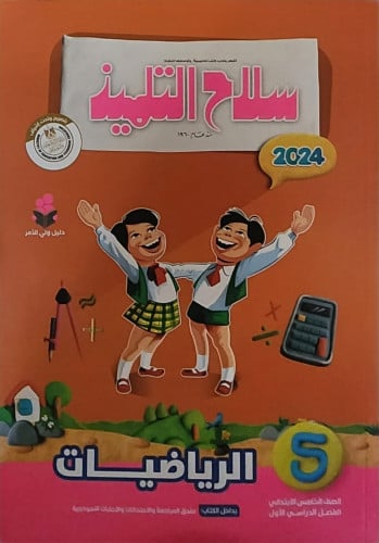 سلاح التلميذ رياضيات خامسة ابتدائي ترم أول 2024