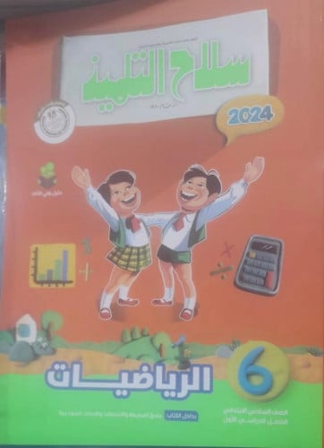 سلاح التلميذ رياضيات سادس ابتدائي ترم أول 2024