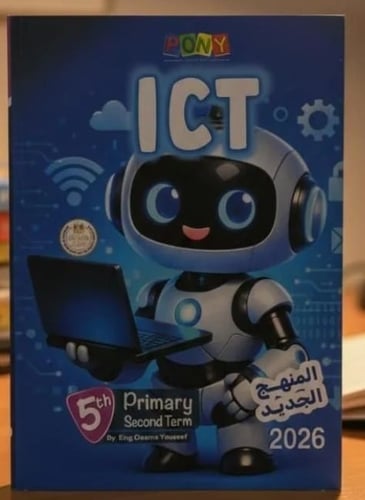 بوني ict خامسة ابتدائي ترم ثاني ٢٠٢٦