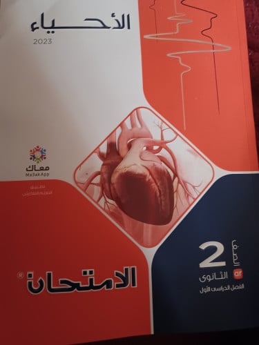 الامتحان أحياء ثاتية ثانوي ترم أول 2023