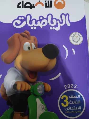 الأضواء رياضيات ثالثة ابتدائي ترم أول 2023