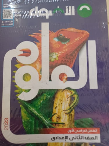 الأضواء علوم ثانية إعدادي ترم أول 2023