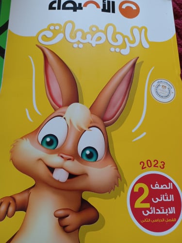 الأضواء رياضيات ثانية ابتدائي ترم ثاني 2023