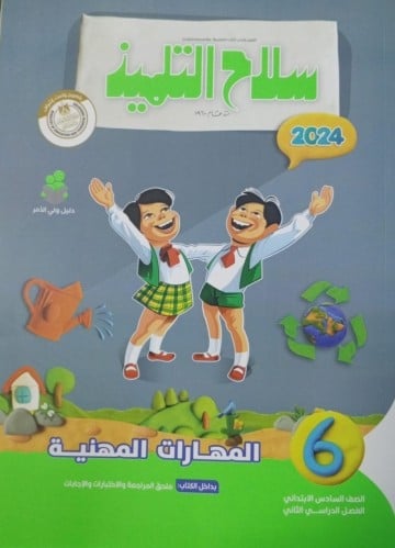 سلاح التلميذ مهارات مهنية سادس ابتدائي ترم ثاني ٢٠...