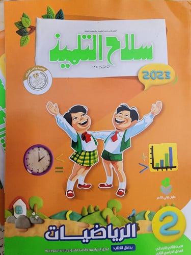 سلاح التلميذ رياضيات ثانية ابتدائي ترم ثاني 2023