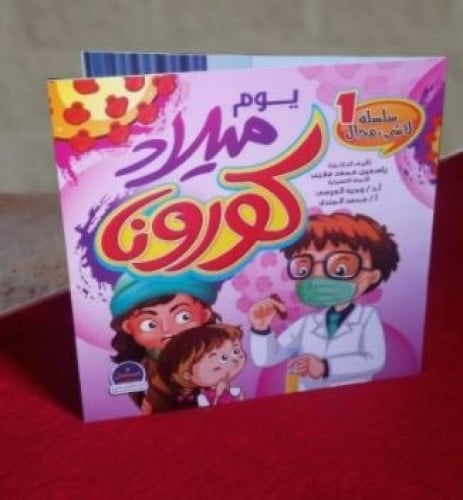 سلسلة المستقبل يوم ميلاد كورونا