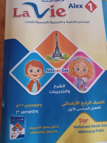 لافيه لغة فرنسية رابع ابتدائي ترم أول 2023