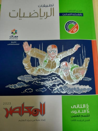 المعاصر رياضيات تطبيقية ثانية ثانوي ترم ثاني 2023