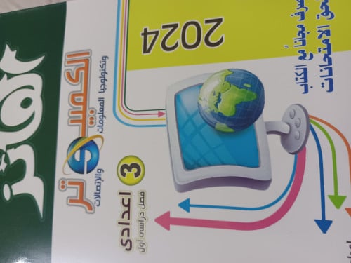 الفائز كمبيوتر عربي ثالثة إعدادي ترم أول 2024