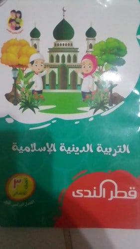 قطرالندي دين ثالثة ابتدائي ترم اول 2023