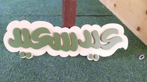 كلمة عيد سعيد وبالامكان توفير اي كلمة او عبارة ثان...