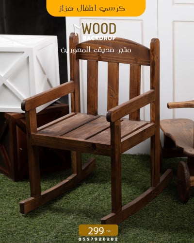 كرسي الهزاز بني