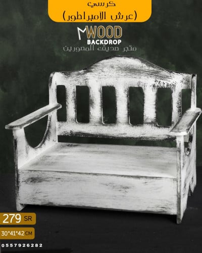 كرسي اطفال ( عرش الامبراطور )