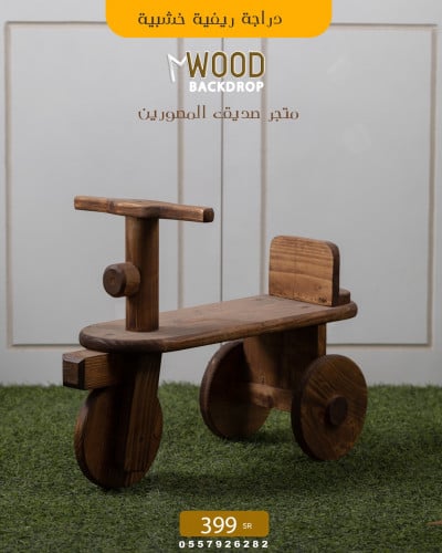 دراجة ريفية خشبية 3 كفرات