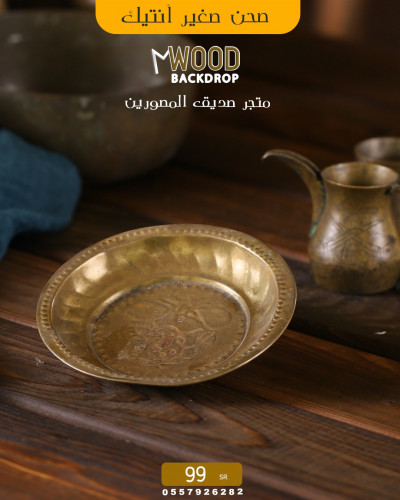 صحن صغير انتيك