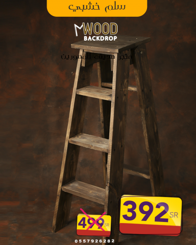 سلم خشبي بني ريفي كبير