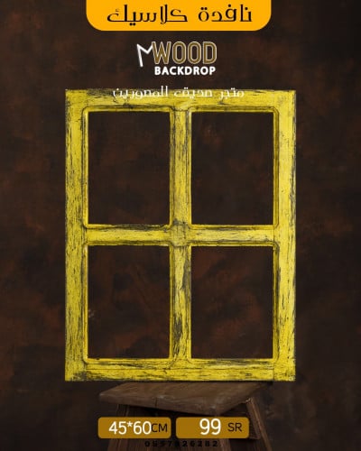 نافدة اصفر معتق