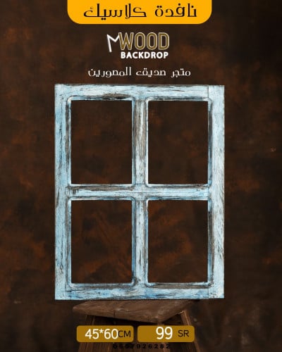 نافدة ازرق معتق